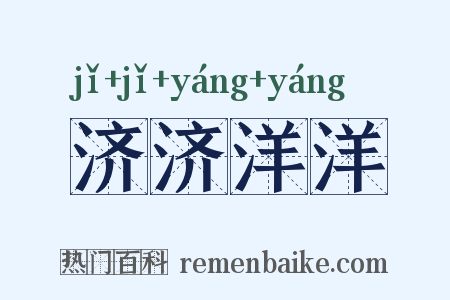 济济洋洋是什么意思的图片